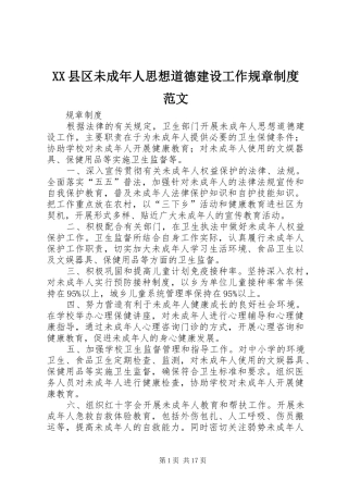 县区未成年人思想道德建设工作规章规章制度范文