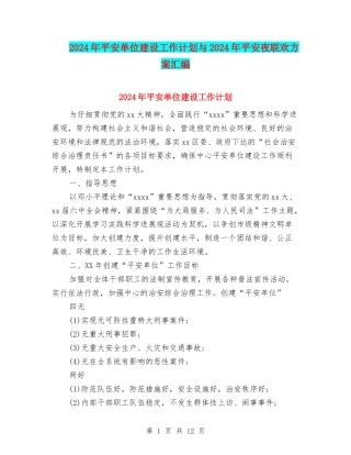 2024年平安单位建设工作计划与2024年平安夜联欢方案汇编