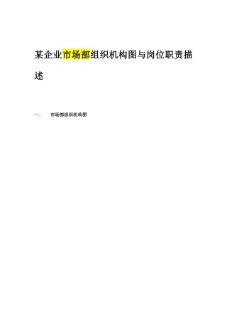 某企业市场部组织机构图与岗位职责
