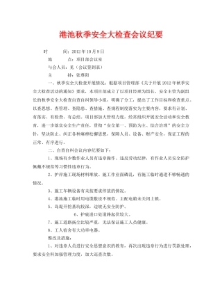 《安全管理文档》之港池秋季安全大检查会议纪要 