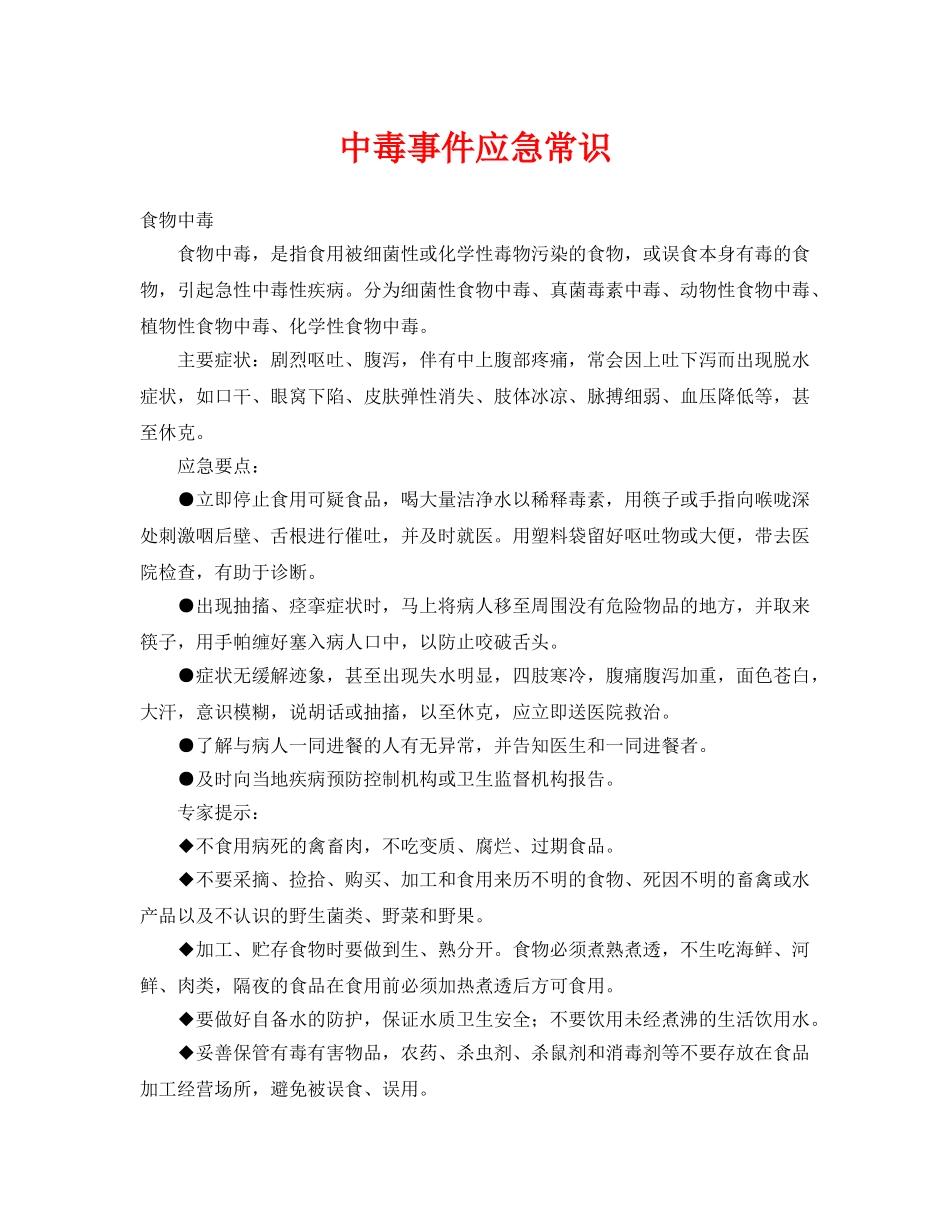 《安全常识-灾害防范》之中毒事件应急常识2 _第1页