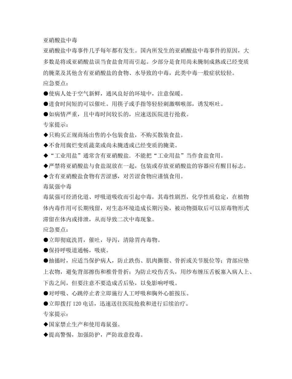 《安全常识-灾害防范》之中毒事件应急常识2 _第2页