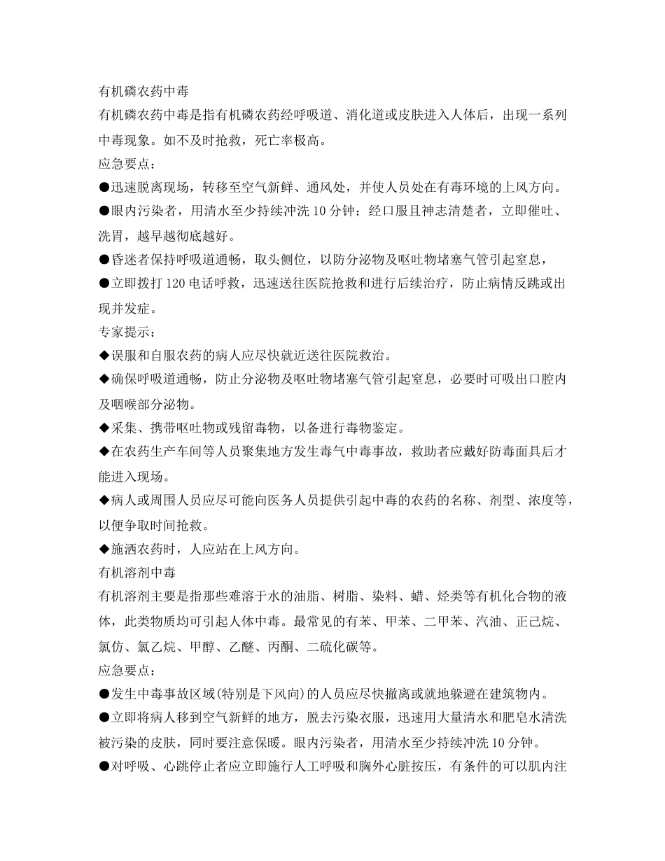 《安全常识-灾害防范》之中毒事件应急常识2 _第3页
