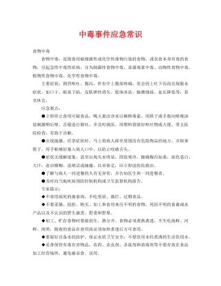 《安全常识-灾害防范》之中毒事件应急常识2 