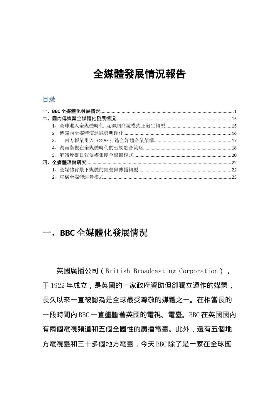 国内外全媒体发展报告---国内外全媒体理论实践概览_第1页