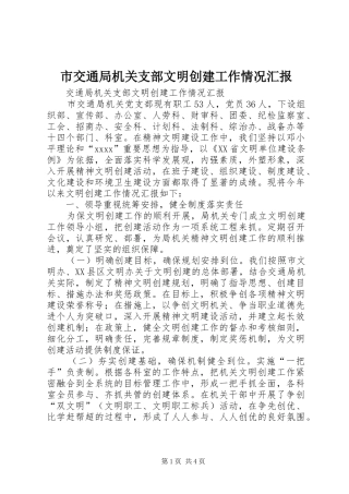 市交通局机关支部文明创建工作情况汇报 