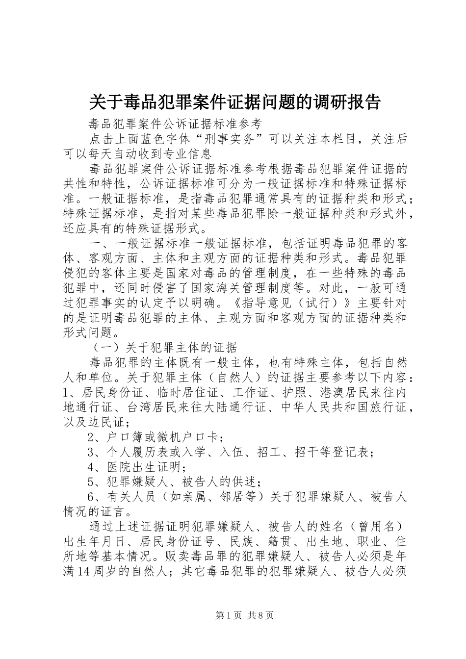 关于毒品犯罪案件证据问题的调研报告 _第1页