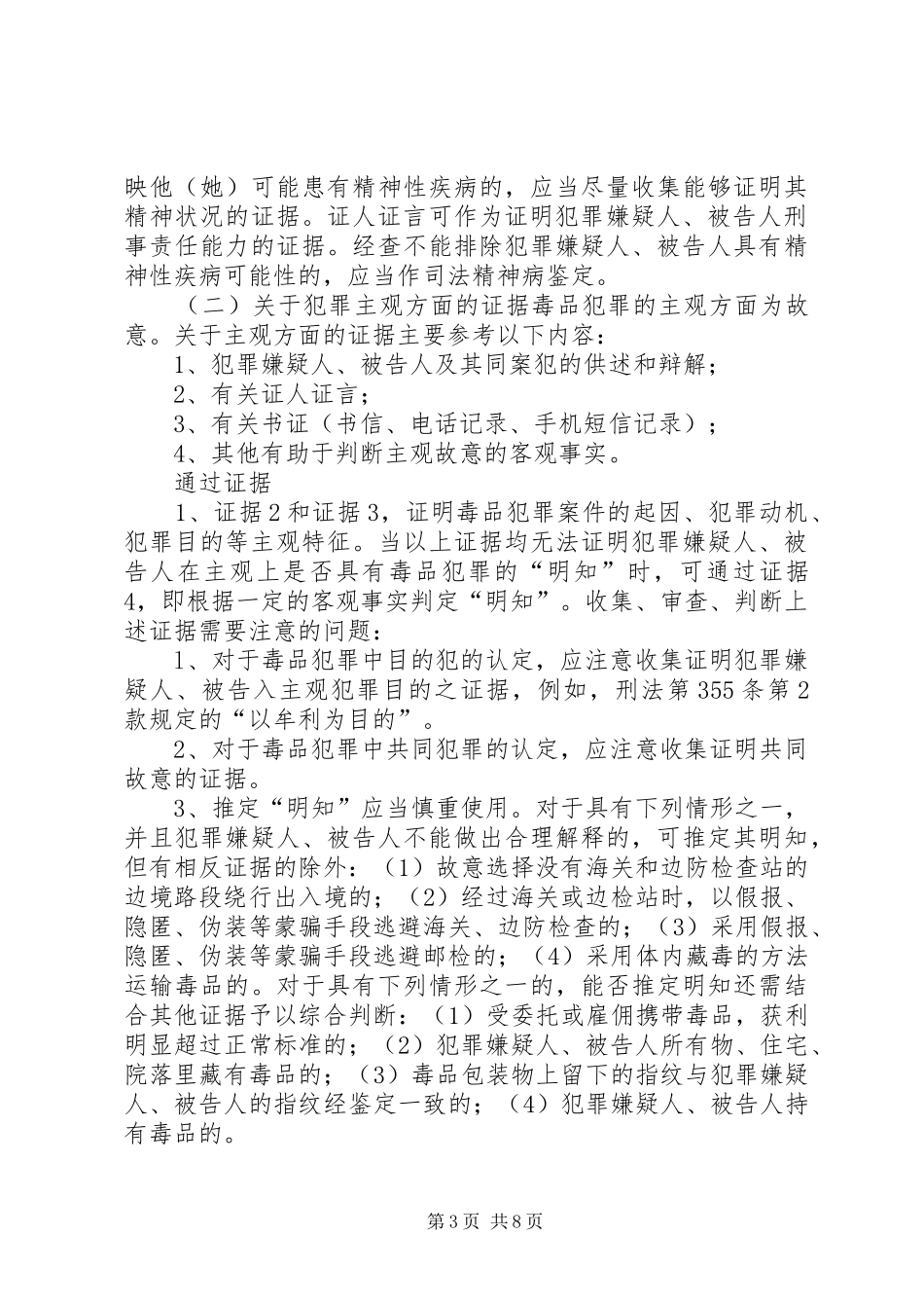 关于毒品犯罪案件证据问题的调研报告 _第3页