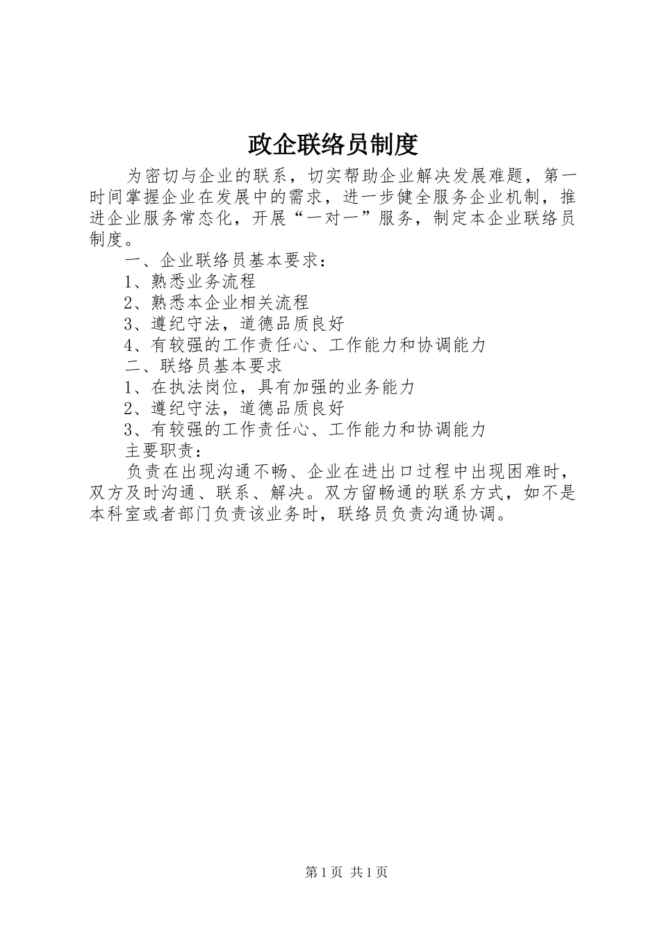 政企联络员规章制度_第1页