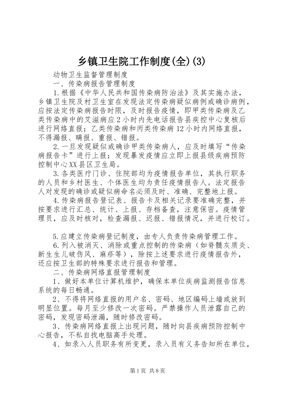 乡镇卫生院工作规章制度(全)(6)_第1页