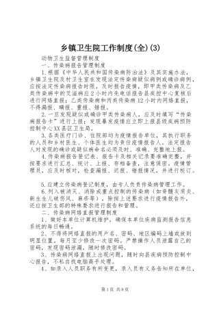 乡镇卫生院工作规章制度(全)(6)