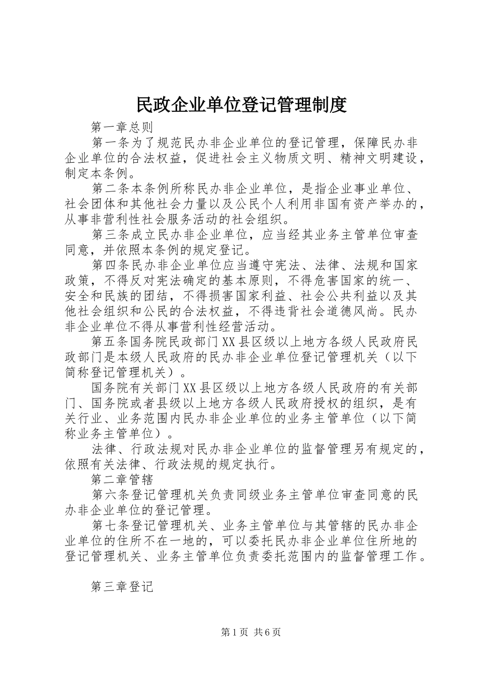 民政企业单位登记管理规章制度_第1页