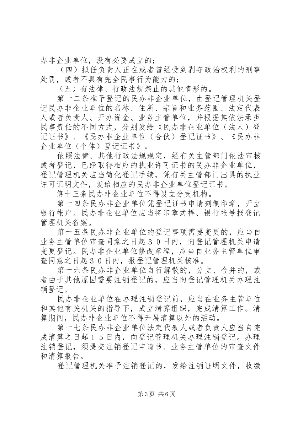民政企业单位登记管理规章制度_第3页