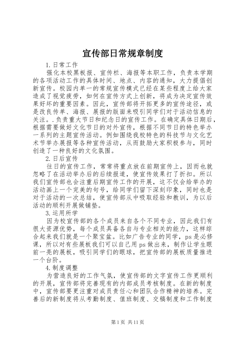 宣传部日常规章规章制度_第1页