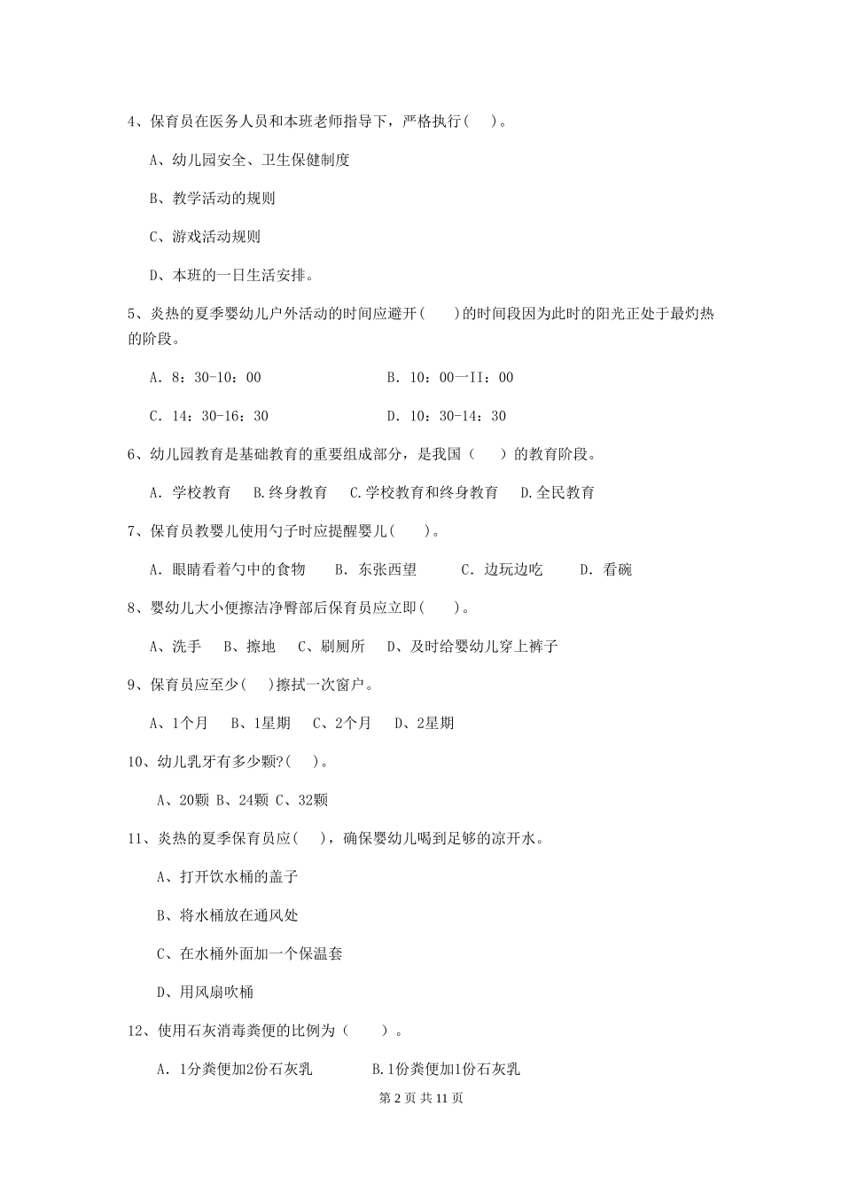 2024版幼儿园保育员三级能力考试试题-(附答案)_第2页