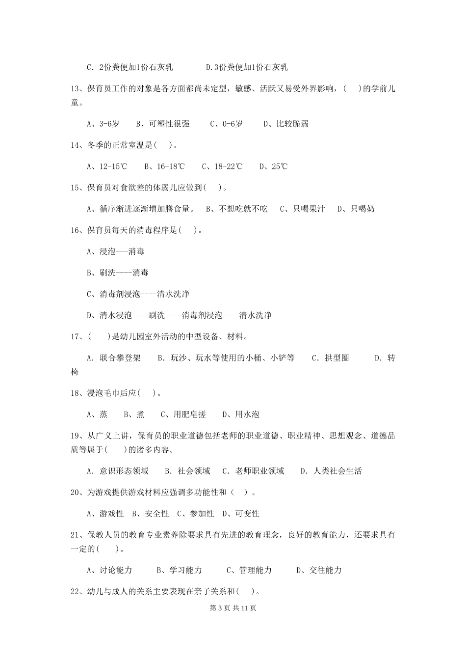 2024版幼儿园保育员三级能力考试试题-(附答案)_第3页
