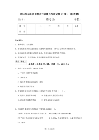2024版幼儿园保育员三级能力考试试题-(附答案)