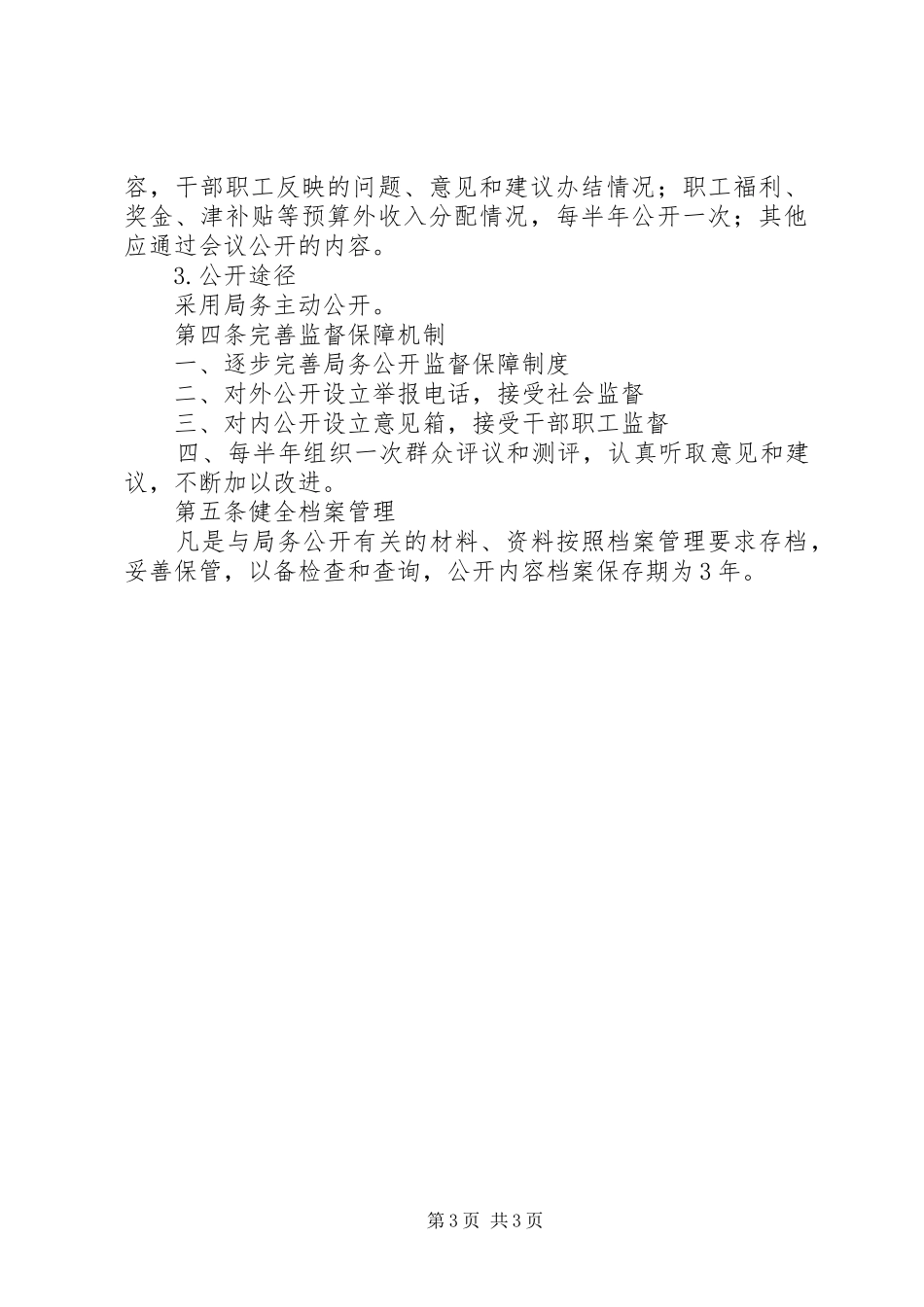 县气象局局务公开规章制度范文 _第3页