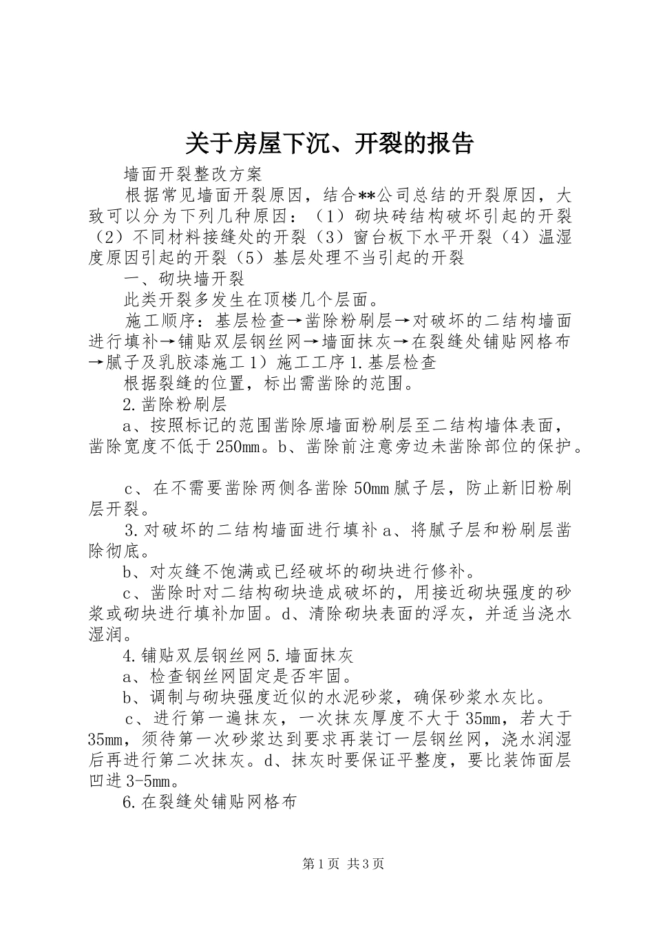 关于房屋下沉、开裂的报告 _第1页