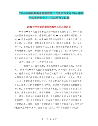 2024年学前英语教师的教学工作总结范文与2024年学年体育教师个人工作总结范文汇编