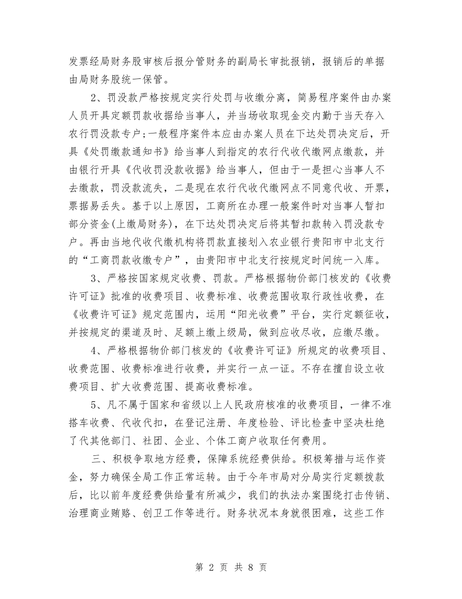 2024工商局财务工作总结1与2024工商局财务工作总结范例汇编_第2页