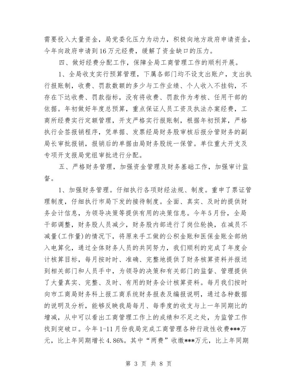 2024工商局财务工作总结1与2024工商局财务工作总结范例汇编_第3页