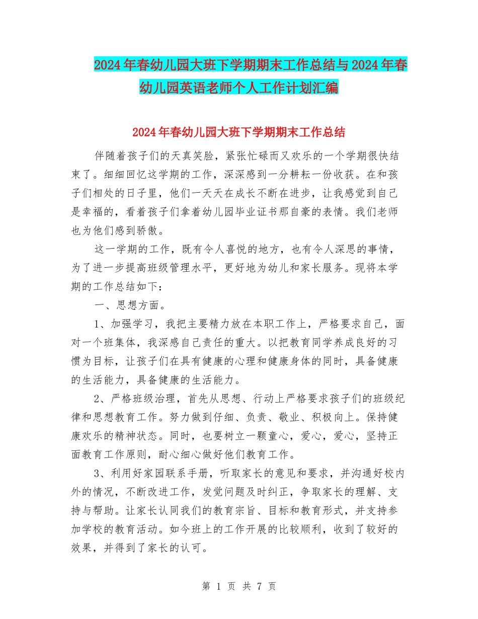 2024年春幼儿园大班下学期期末工作总结与2024年春幼儿园英语教师个人工作计划汇编_第1页