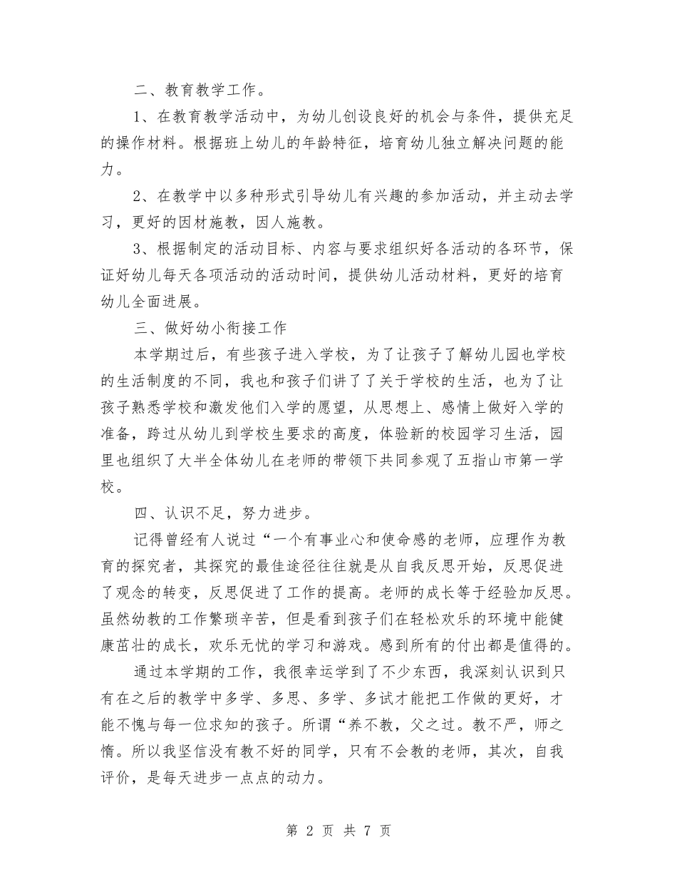 2024年春幼儿园大班下学期期末工作总结与2024年春幼儿园英语教师个人工作计划汇编_第2页