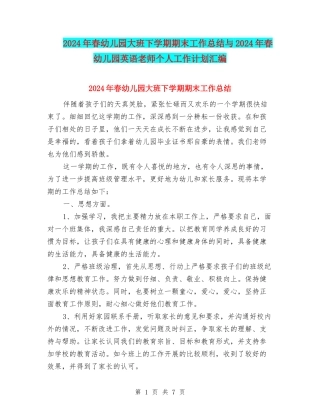 2024年春幼儿园大班下学期期末工作总结与2024年春幼儿园英语教师个人工作计划汇编