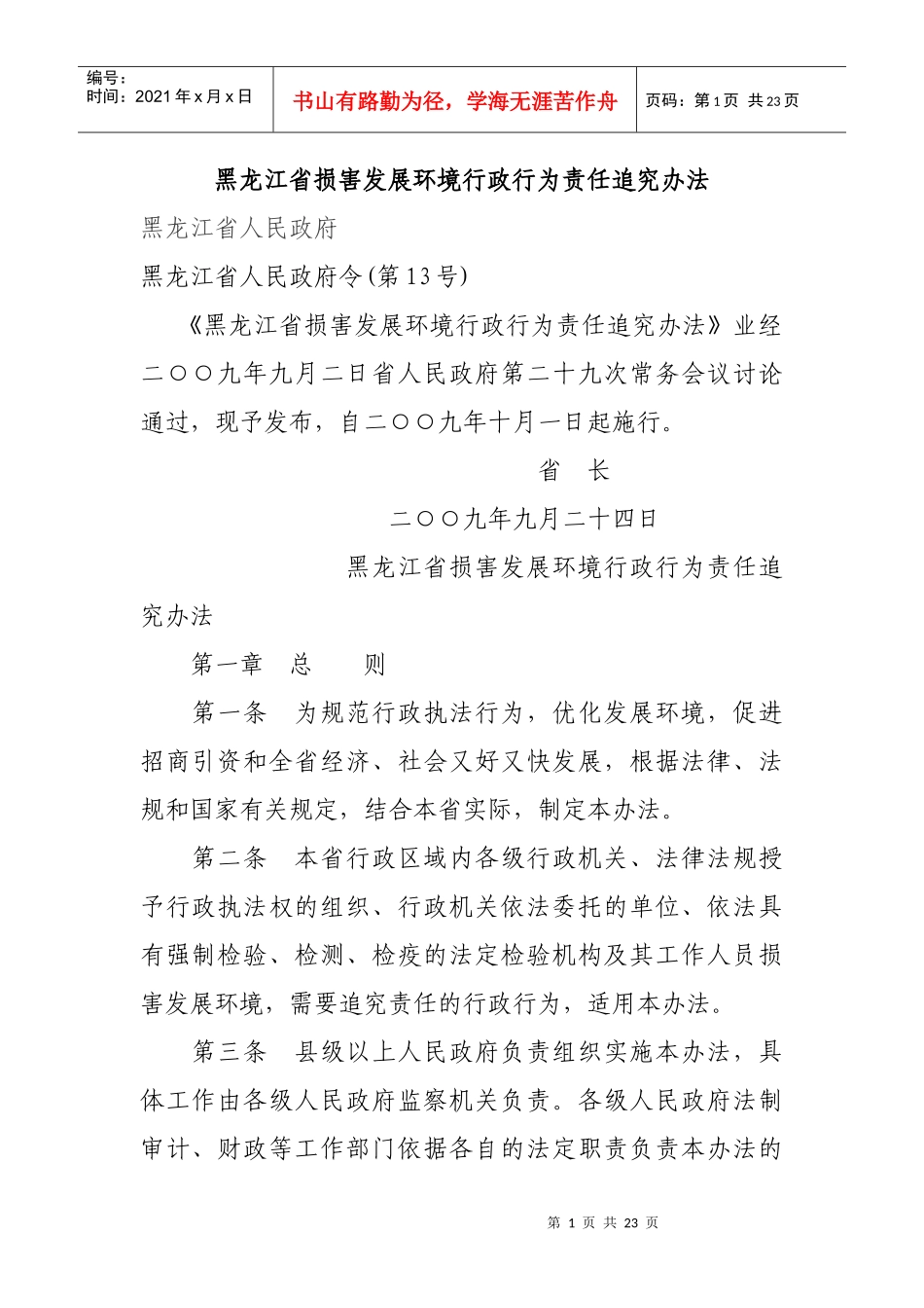 黑龙江省损害发展环境行政行为责任追究办法_第1页