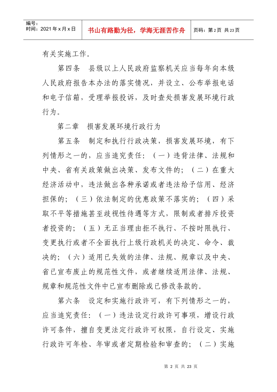 黑龙江省损害发展环境行政行为责任追究办法_第2页