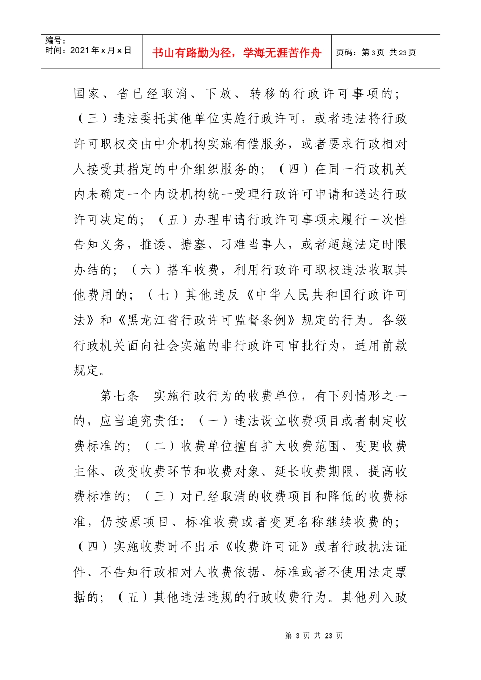 黑龙江省损害发展环境行政行为责任追究办法_第3页