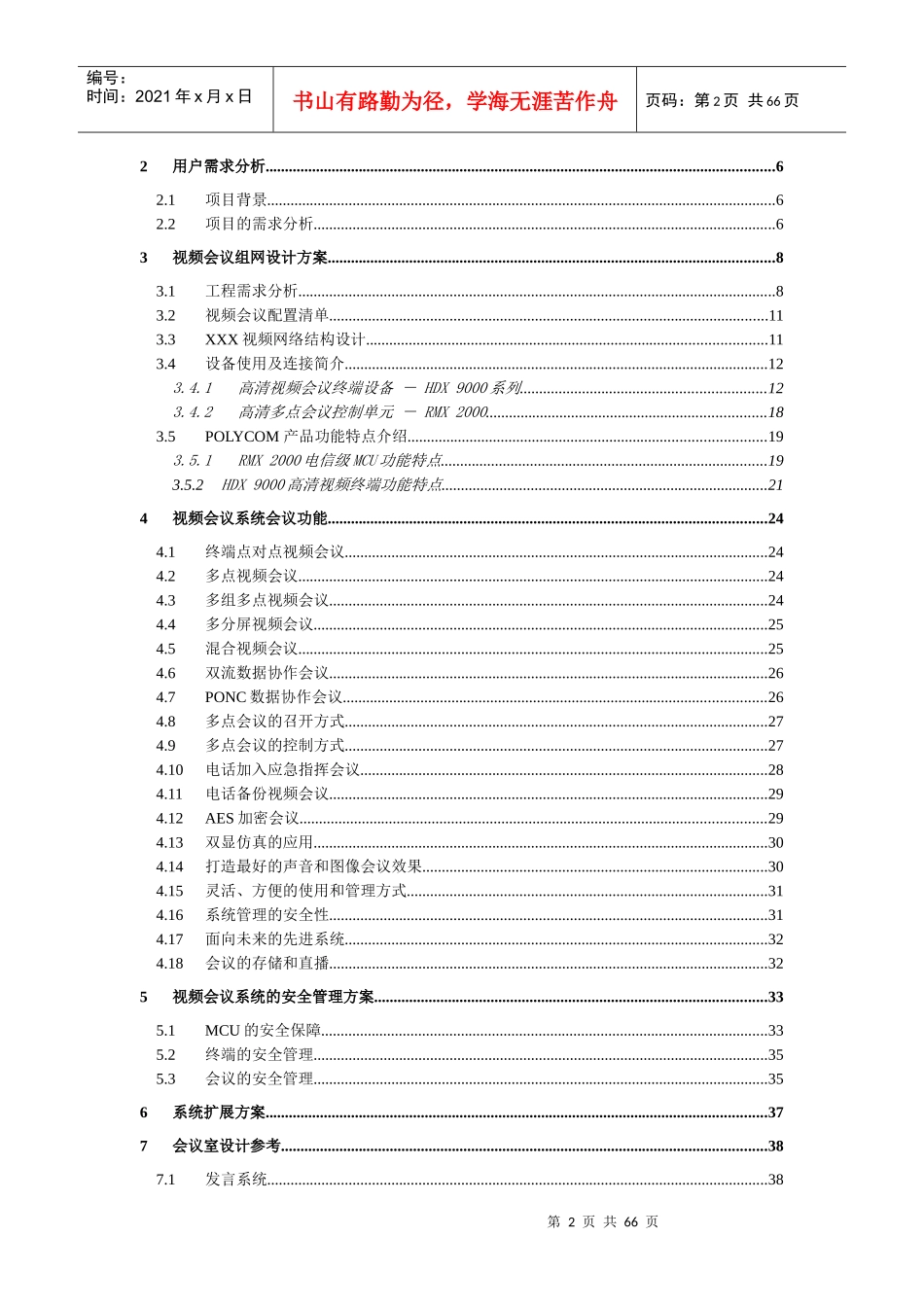高清视频会议系统方案(多点)_第2页