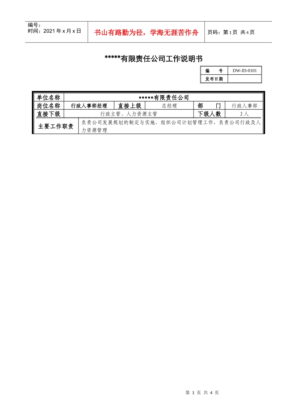 某中型制造业行政人事部经理岗位说明书_第1页