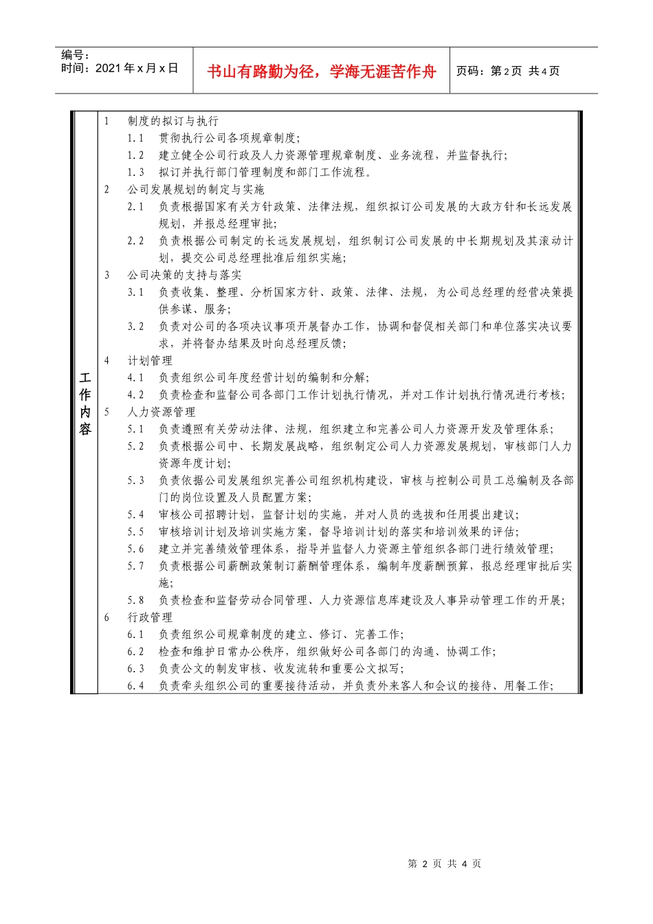 某中型制造业行政人事部经理岗位说明书_第2页