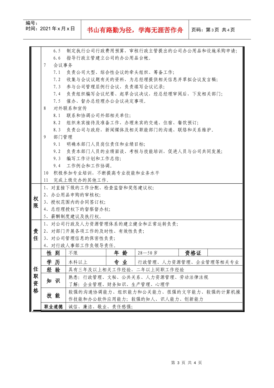 某中型制造业行政人事部经理岗位说明书_第3页
