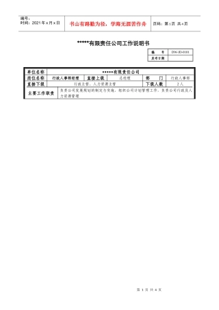 某中型制造业行政人事部经理岗位说明书