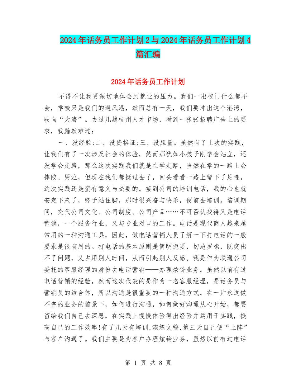 2024年话务员工作计划2与2024年话务员工作计划4篇汇编_第1页