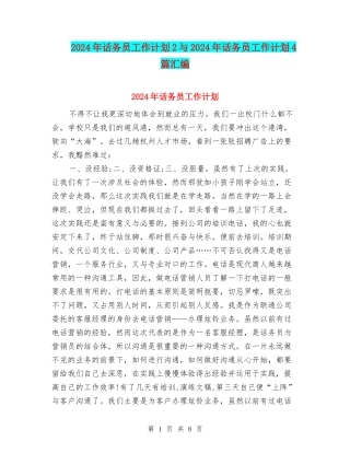 2024年话务员工作计划2与2024年话务员工作计划4篇汇编