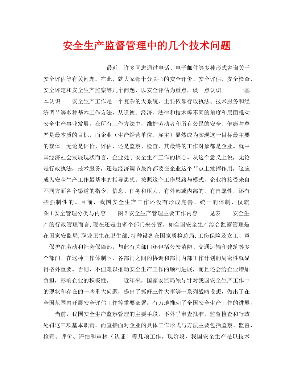 《安全管理》之安全生产监督管理中的几个技术问题 _第1页