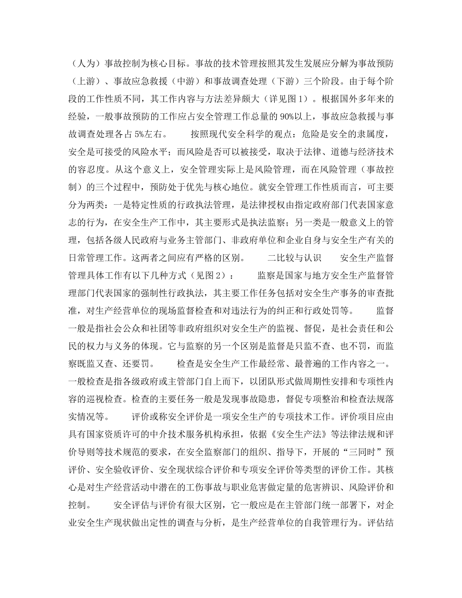 《安全管理》之安全生产监督管理中的几个技术问题 _第2页