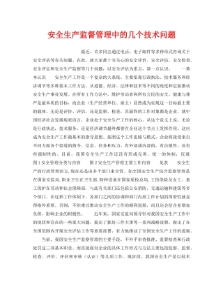 《安全管理》之安全生产监督管理中的几个技术问题 