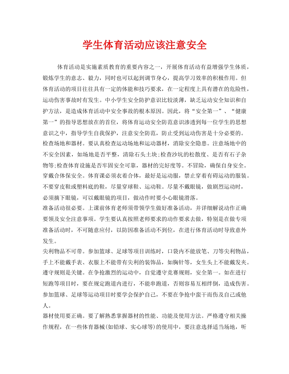 《安全常识-灾害防范》之学生体育活动应该注意安全 _第1页