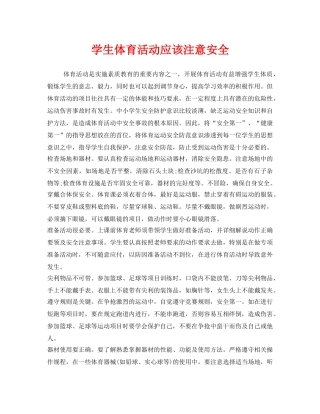 《安全常识-灾害防范》之学生体育活动应该注意安全 
