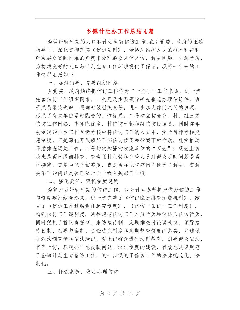 乡镇计生办工作总结4篇_第2页