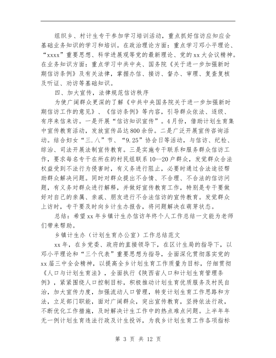 乡镇计生办工作总结4篇_第3页