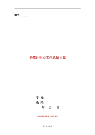 乡镇计生办工作总结4篇