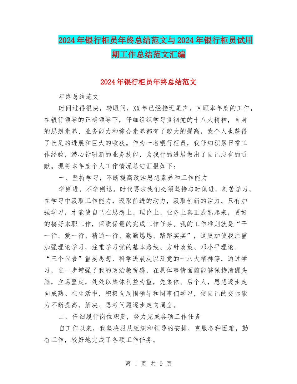 2024年银行柜员年终总结范文与2024年银行柜员试用期工作总结范文汇编_第1页
