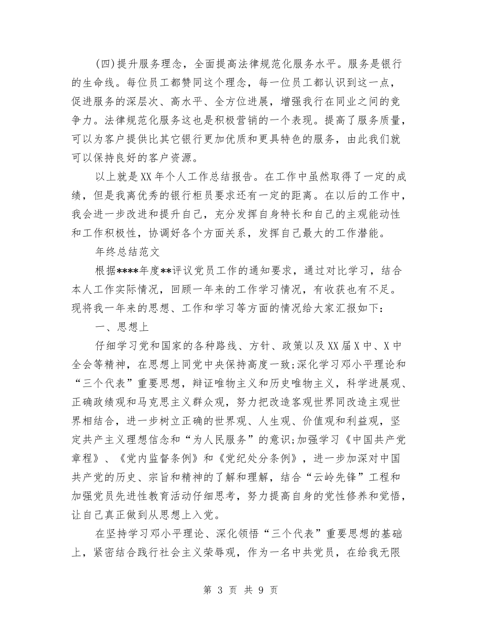 2024年银行柜员年终总结范文与2024年银行柜员试用期工作总结范文汇编_第3页