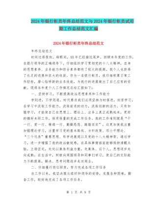 2024年银行柜员年终总结范文与2024年银行柜员试用期工作总结范文汇编